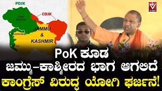 PoK ಕೂಡ ಜಮ್ಮು-ಕಾಶ್ಮೀರದ ಭಾಗ ಆಗಲಿದೆ; ಕಾಂಗ್ರೆಸ್ ವಿರುದ್ಧ ಯೋಗಿ ಘರ್ಜನೆ! CM Yogi Adityanath on PoK