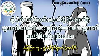 မေးခွန်းအမှတ်စဉ် (၁၃၈) အတင်းခြိမ်းချောက်ပြီး သွလားက်တောင်းလို့ ပေးလိုက်ရရင် သွလားက် ကျပါသလား။