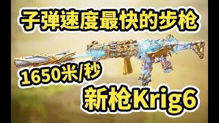 【使命召唤手游】新枪Krig6就像141加强版！子弹射速极快！进来看配件！ #木槿CN