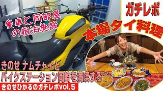 きのせひかるのガチレポvol.5　きのせ、おすすめの食事と宿を体験する。