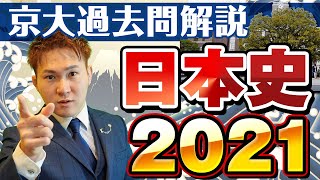 【篠原京大塾】2021年度「日本史」京都大学過去問解説