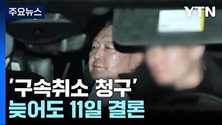 윤 대통령 '구속취소 청구' 받아들여질까...늦어도 11일 결론 / YTN