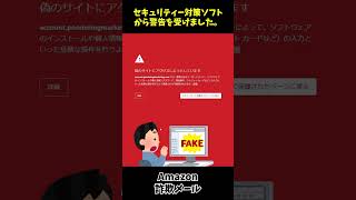 Amazon を名乗った【詐欺メール】が届き、引っかかりそうになった！ ／ 詐欺メールの見分け方 #shorts