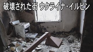 「住民は機関銃で殺された」激戦の街イルピン・ルポ　地下室で耐えた１カ月