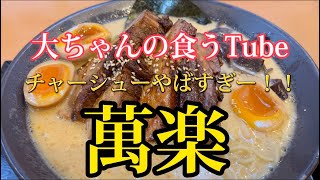 《大ちゃんの食うTube》萬楽さんのチャーシューはやばすぎました。。。