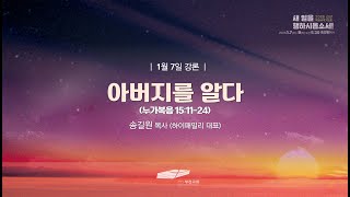 [부전교회] 2025년 1월 7일 제7대 담임목사 청빙을 위한 2025 신년특별기도회