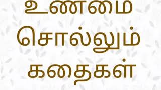 உண்மை சொல்லும் கதைகள் ( ஐந்தில் வளையாதது ஐம்பதில் வளையாது)