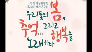 함안여성합창단 제21회 정기연주회  무관중 온라인공연실황