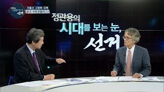 6회 저출산고령화편 [정관용의 시대를 보는 눈, 선거]