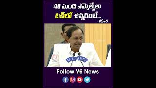 40 మంది ఎమ్మెల్యేలు టచ్ లో ఉన్నారంటే.. | CM KCR Satires | V6 Shorts