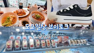 [도쿄 브이로그] 스카이트리에서 보내는 주말! 딘타이펑, 컨버스구매… 디저트까지🥟👟🍰🧁