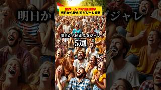 明日から使えるダジャレ5選!!【世界一ムダな面白雑学】#雑学 #豆知識