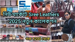 নিউ মার্কেটের Sree Leathers এর কি কি নতুন কালেকশন | SREE LEATHERS NEW MARKER BAGS BELT SHOES WALLET