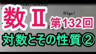 【高校数学】　数Ⅱ－１３２　対数とその性質②