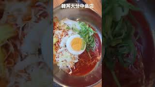 大分市 韓国料理 ビビン麺 冷麺 #shorts