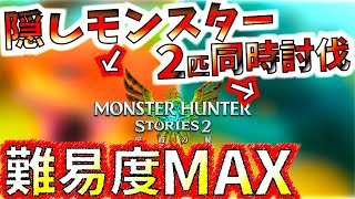 クリア後の隠しモンスター２匹同時討伐の難易度が急に地獄!!勝つまで試行錯誤するのが面白いんだよ!!【MHST2/モンハンストーリーズ2/モンスターハンター】