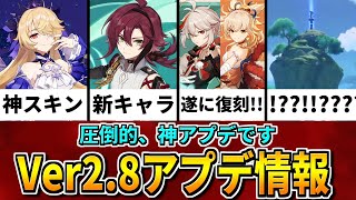 【原神】新スキン実装＆神復刻ガチャと遂にスメールが...?! Ver2.8アプデ情報を解説【げんしん】