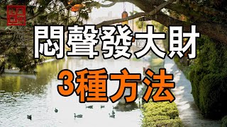 悶聲發大財的3種方法，有一種就夠用了【心靈藍圖2023】#人生感悟 #情感故事