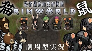 【RIMWORLD：最弱鼠族の生存戦略】＃６ 鼠族ｖｓ猫族 決死の救出作戦 拠点に残るのはたったの２匹 #中国うさぎ #ずんだもん  #サバイバル #リムワールド