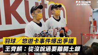 羽球／悠遊卡事件爆出爭議　王齊麟：從沒說過要離開土銀