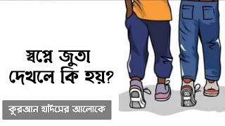 স্বপ্নে জুতা দেখলে কি হয় | shopne juta dekhle ki hoy | shopner bekkha | dream explanation shoe