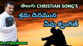 శ్రమ దినమున- నీవు కృంగితే # Telugu Christian songs