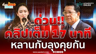 คลิปเสียงเต็มมาแล้ว อ้างเป็นเสียงนายกฯแพทองธาร ชินวัตร คุยกับ ฮุนเซน | เรื่องร้อนอมรินทร์