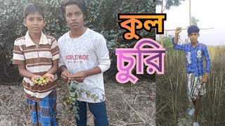 কুল চুরি ভিডিও kual chure video ❤️ #কবিতা  # Funny #comedyvideos