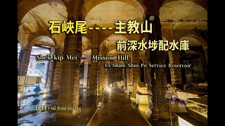 Shek kip Mei ---  Mission Hill, Ex-Sham Shui Po Service Reservoir，石峽尾----主教山,前深水埗配水庫