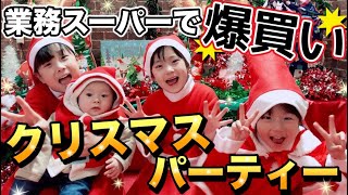 【激安】業務スーパーで爆買いした食材でクリスマスパーティー！