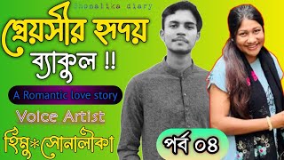 সোনালীকা X হিমু -প্রেয়সীর হৃদয় ব্যাকুল || পর্ব ০৪ ||A romantic love story