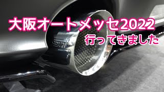 【週末さんぽ】大阪オートメッセに行ってきました/ほぼSUBARUブース/Osaka AutoMesse 2022/2022年2月11日