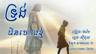 ទ្រង់មិនចោលខ្ញុំ//Official Video Lyric//khmer christian song//khmer worship songs