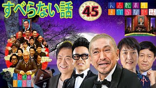 人志松本のすべらない話2024 年最佳,人気芸人フリートーク面白い話 まとめ #1第【作業用・睡眠用・ドライブ・聞き流し】【新た】広告なし