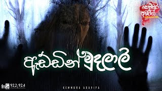 Addin Mudhalali (ඇඩ්ඩින් මුදලාලි)   | Kemmura Adaviya  | FM Derana