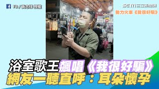 「浴室歌王」夜市飆唱《我很好騙》　網友一聽直呼：耳朵懷孕｜三立新聞網 SETN.com