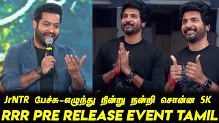 Jr NTR Mass Speech Chennai RRR Pre Release Event Tamil | Sivakarthikeyan | Ram Charan | Rajamouli