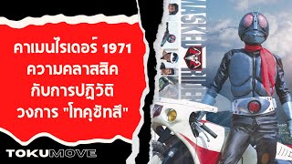 TOKUMOVE | คาเมนไรเดอร์ 1971 ความคลาสสิคกับการปฏิวัติวงการโทคุซัทสึ