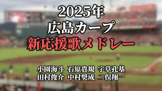 【2025】広島カープ新応援歌メドレー【歌声・歌詞・カラオケ】