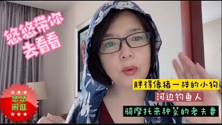 悠悠带你去逛逛/骑摩托车种菜的老夫妻/胖得像小猪一样的狗狗/河边钓鱼人