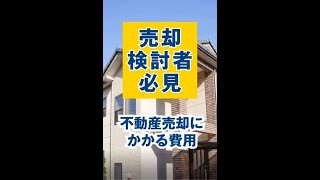 【知らないと後悔】売却検討者必見！不動産売却にかかる費用とは？#shorts