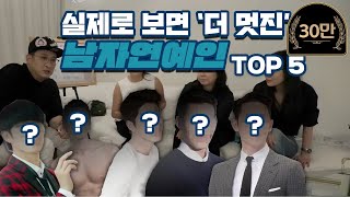 남자 연예인 실물 순위 TOP5(with JACQUELINE) #60