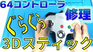 スティックがぐらぐらの６４コントローラを修理しました