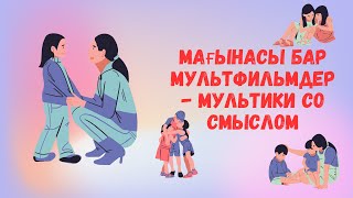 Мағынасы бар мультфильмдер - Мультики со смыслом