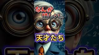 【多分、惜しいんだよなぁ...】色々と惜しいが多い天才達に関する雑学