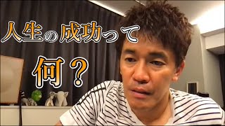 【武井壮】「人生の成功って、○○が満たされている状態じゃない？」※人生生きづまっている、そこの貴方必見※努力で人に認められる、自尊心を養い、己を磨くモチベーション【ライブ切り抜き王国】百獣の王