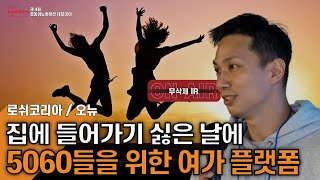 액티브 시니어세대의 '플립'을 꿈꾸다,  로쉬코리아