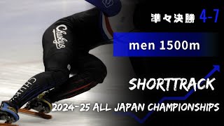 【ShortTrack】第47回全日本選手権男子1500ｍ準々決勝4〜7組