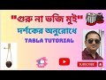 #Guru na bhoji mui#Tabla lesson#keherba taal  Theka pattern@arindambbtabla#hindustanimusic#Baul song