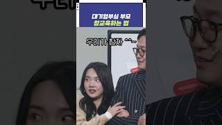 대기업 부심 부모 참교육하는 법 | 개그콘서트 Gagconcert | KBS 250119 방송